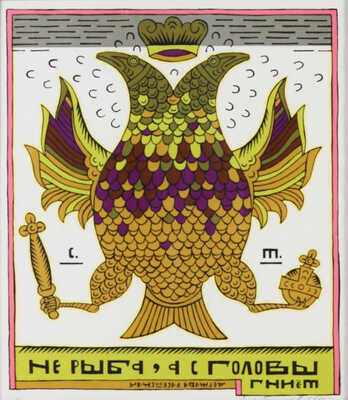 Трубников Сергей Владимирович. «Не рыба, а с головы гниет»